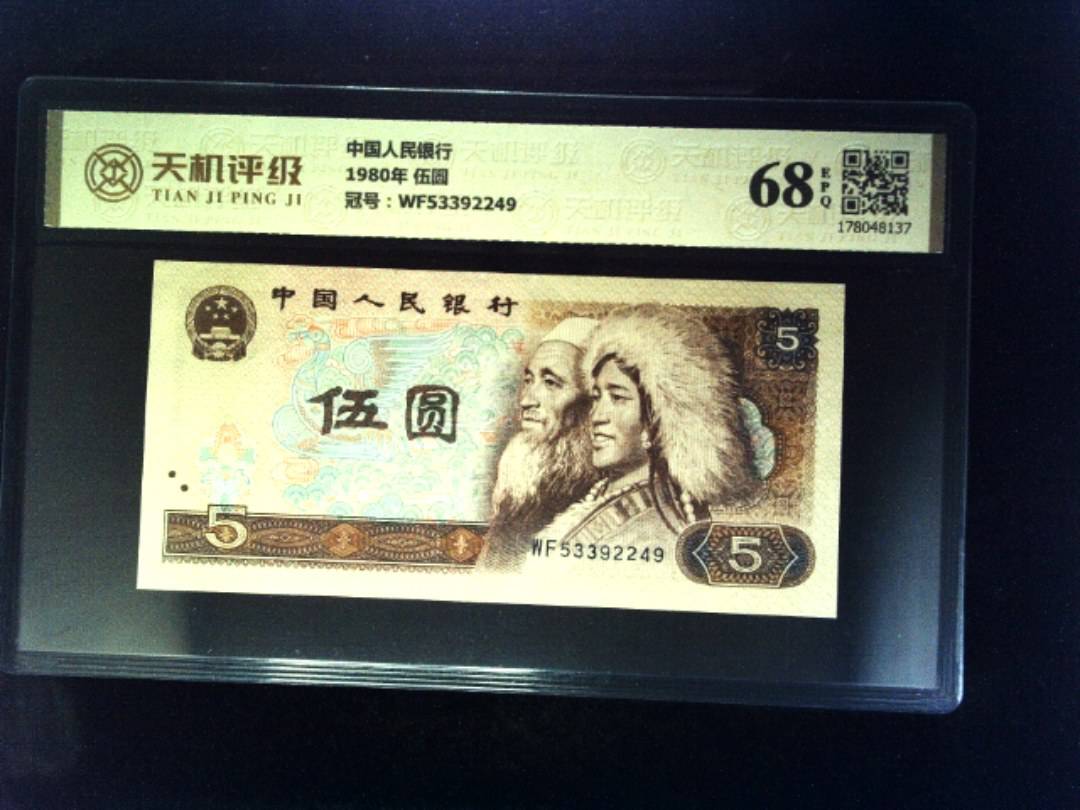 中国人民银行1980年 伍圆，冠号WF53392249，纸币，钱币收藏