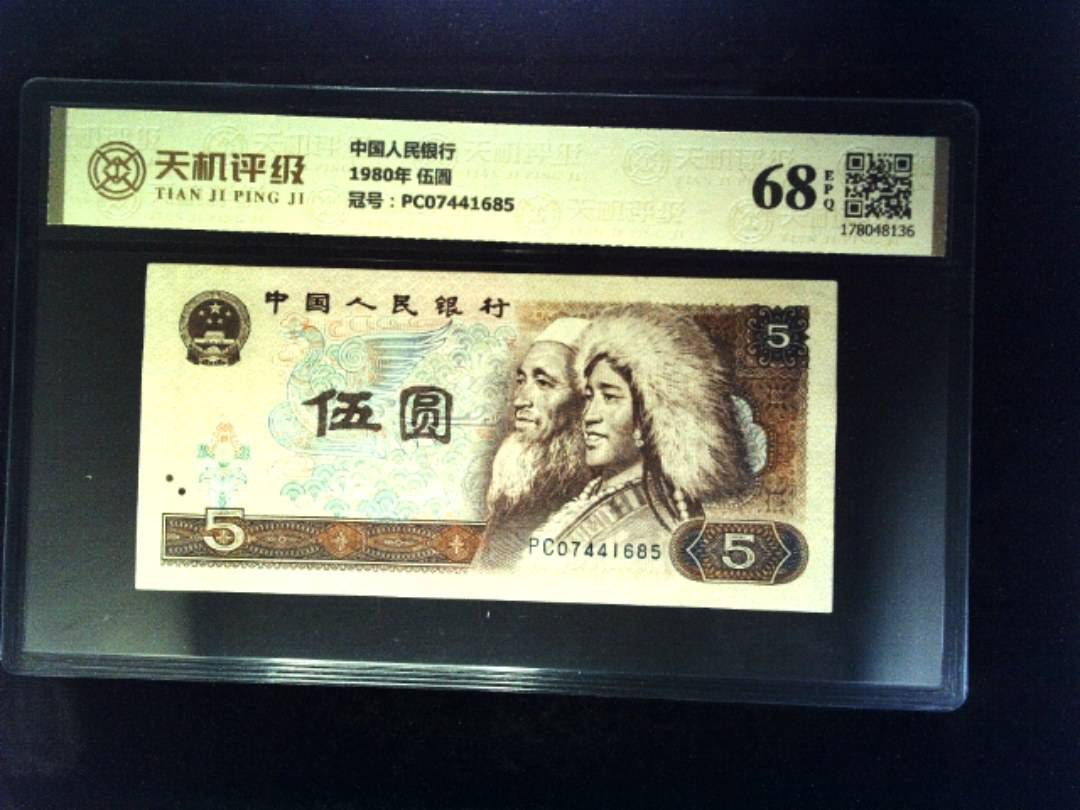 中国人民银行1980年 伍圆，冠号PC07441685，纸币，钱币收藏