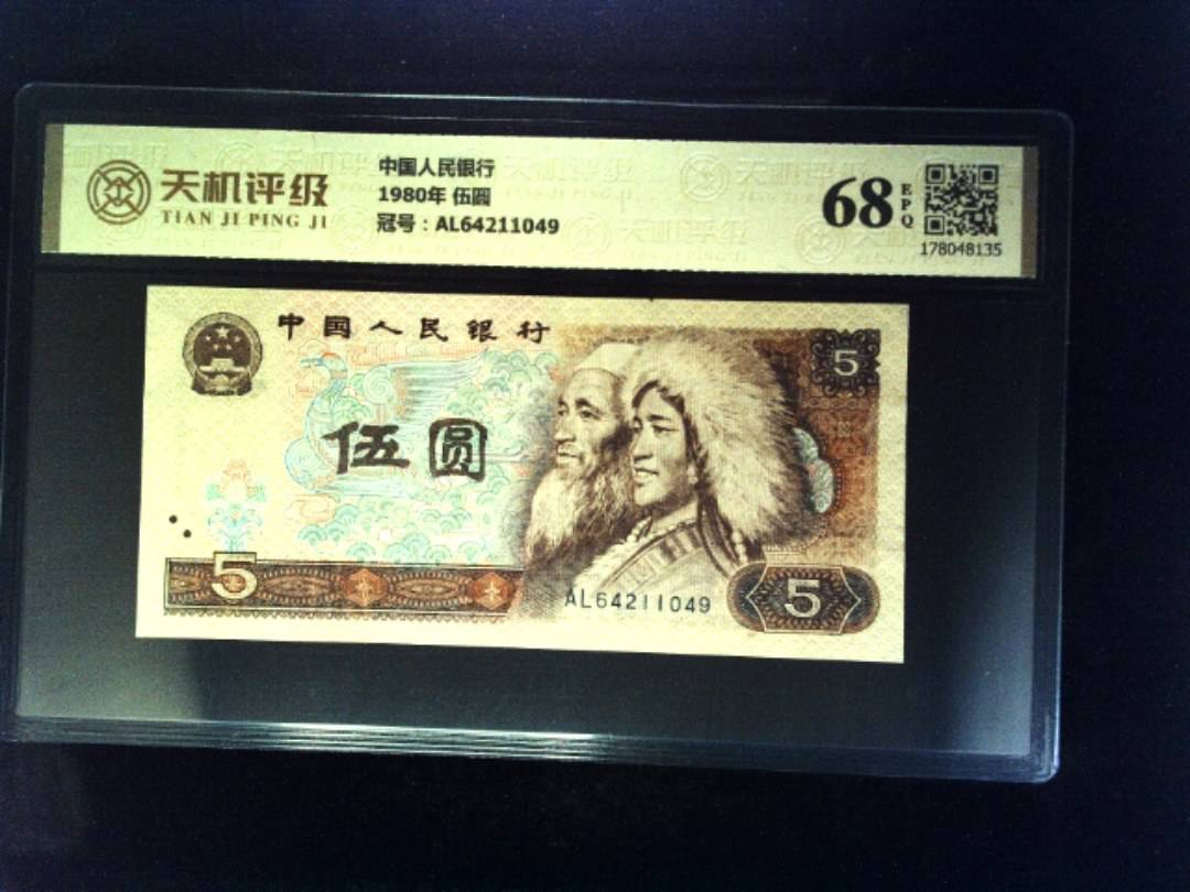 中国人民银行1980年 伍圆，冠号AL64211049，纸币，钱币收藏