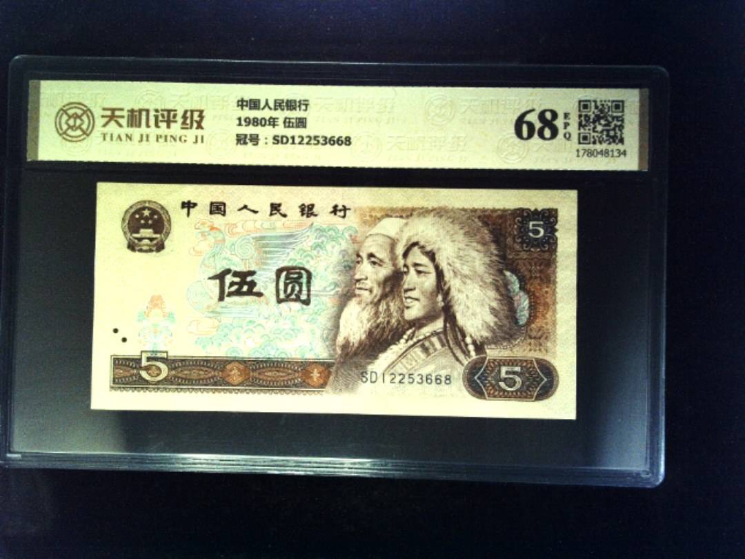中国人民银行1980年 伍圆，冠号SD12253668，纸币，钱币收藏