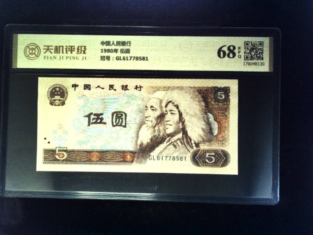 中国人民银行1980年 伍圆，冠号GL61778581，纸币，钱币收藏