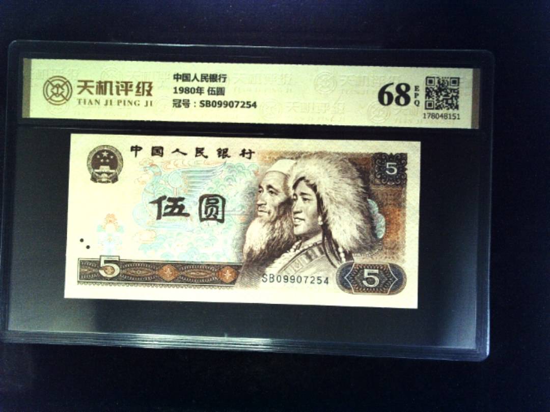 中国人民银行1980年 伍圆，冠号SB09907254，纸币，钱币收藏