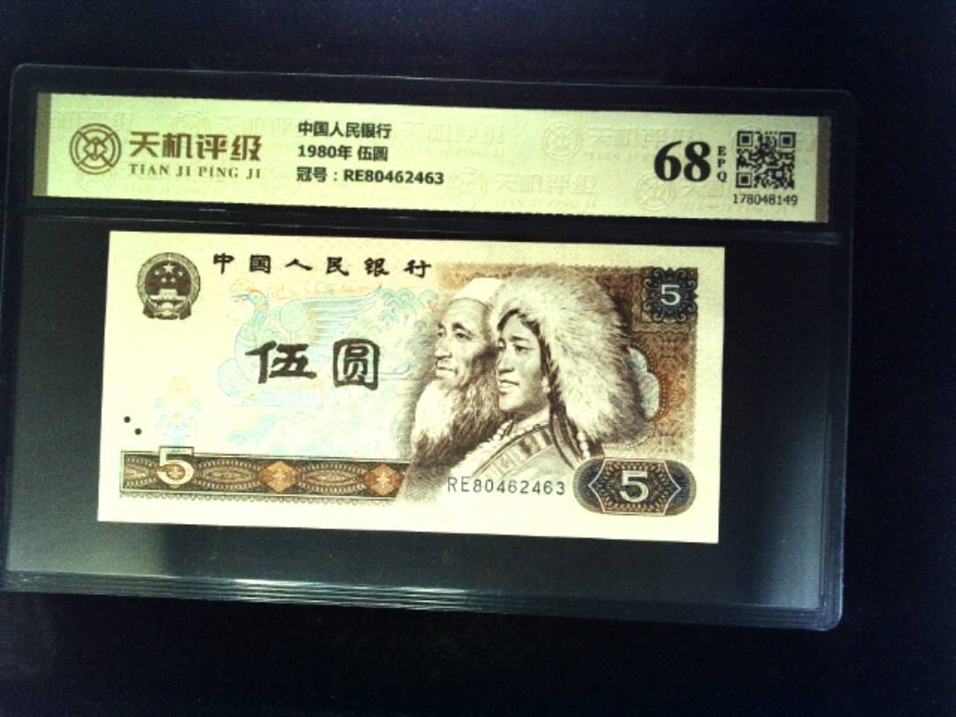 中国人民银行1980年 伍圆，冠号RE80462463，纸币，钱币收藏