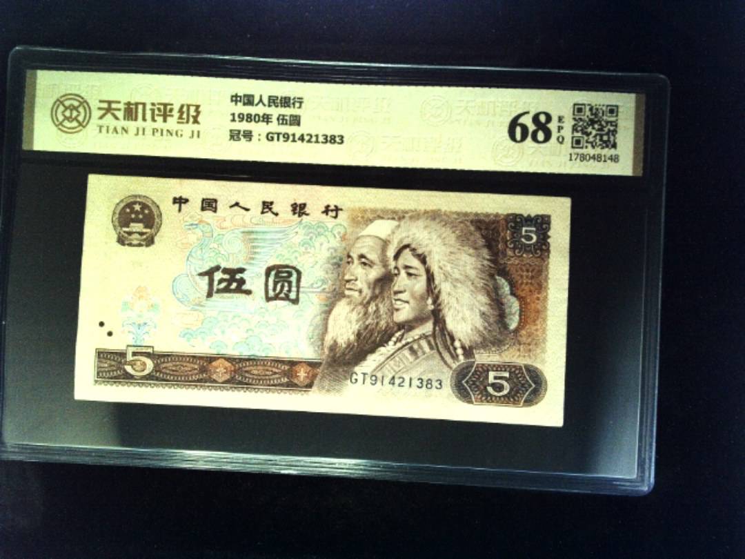 中国人民银行1980年 伍圆，冠号GT91421383，纸币，钱币收藏