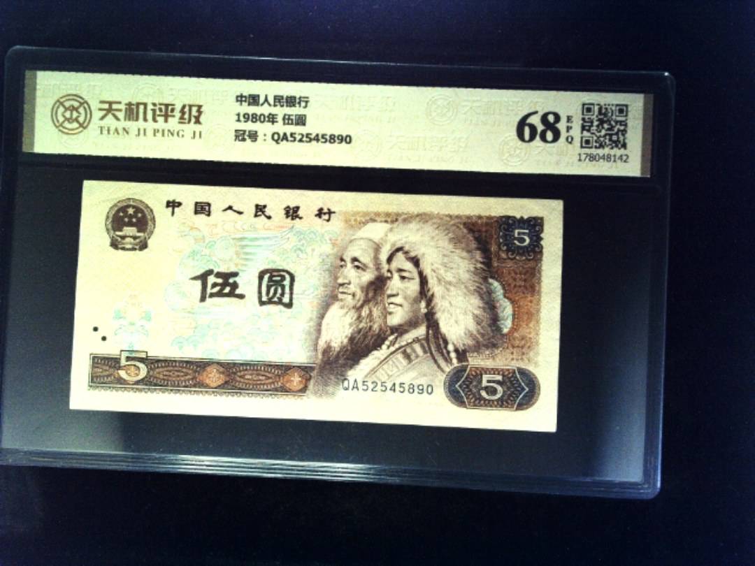 中国人民银行1980年 伍圆，冠号QA52545890，纸币，钱币收藏