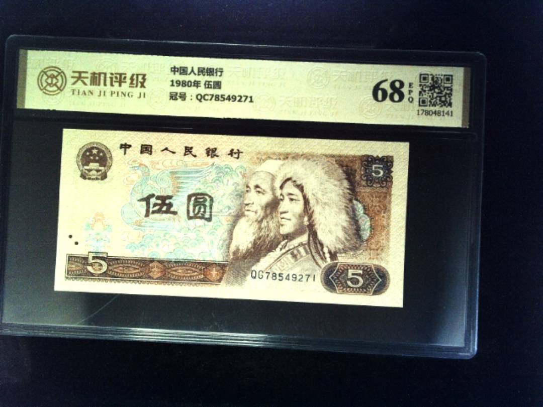 中国人民银行1980年 伍圆，冠号QC78549271，纸币，钱币收藏