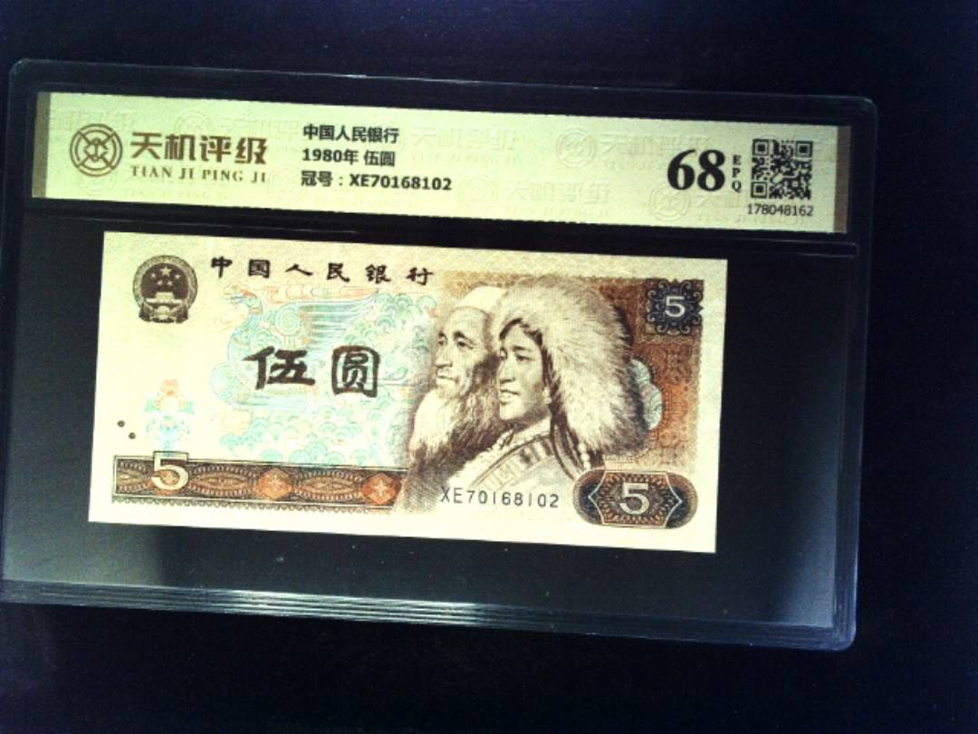 中国人民银行1980年 伍圆，冠号XE70168102，纸币，钱币收藏