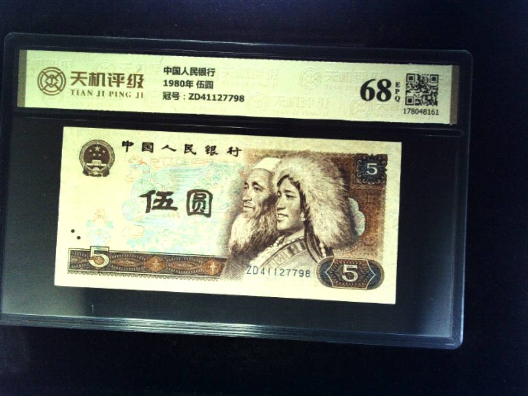 中国人民银行1980年 伍圆，冠号ZD41127798，纸币，钱币收藏