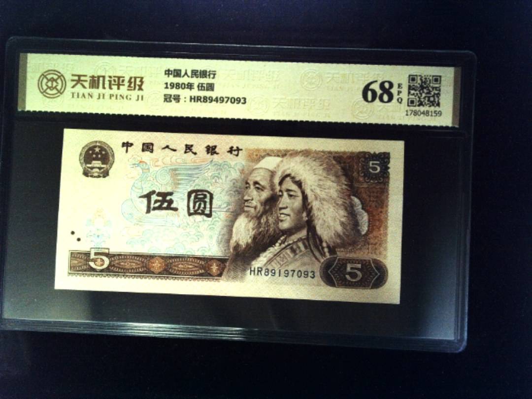 中国人民银行1980年 伍圆，冠号HR89497093，纸币，钱币收藏