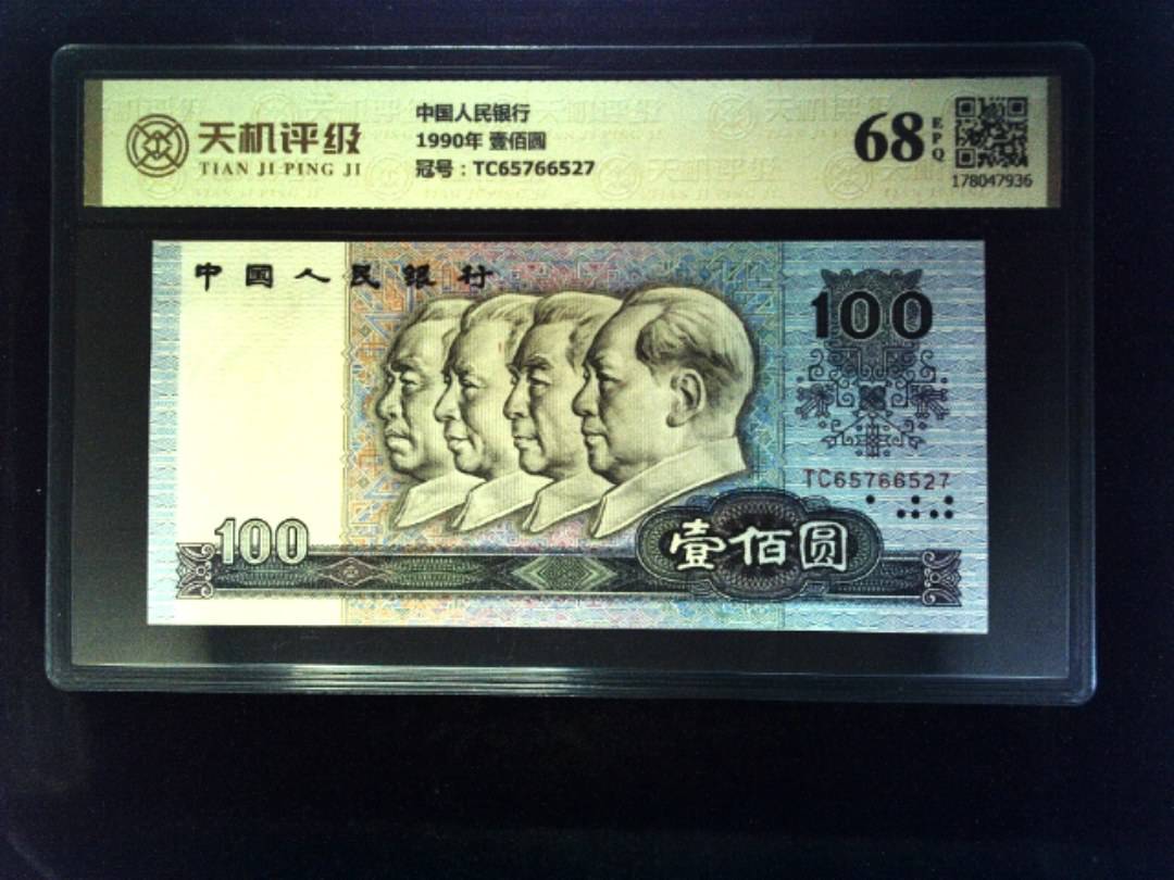 中国人民银行1990年 壹佰圆，冠号TC65766527，纸币，钱币收藏