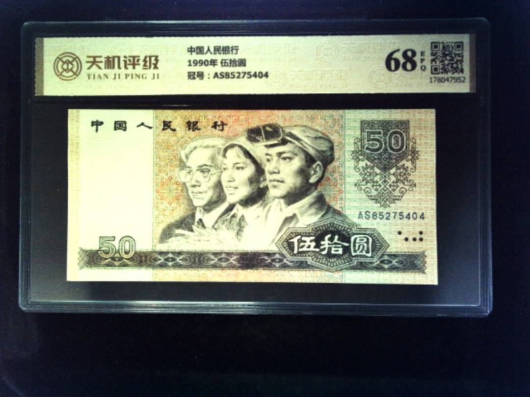 中国人民银行1990年 伍拾圆，冠号AS85275404，纸币，钱币收藏