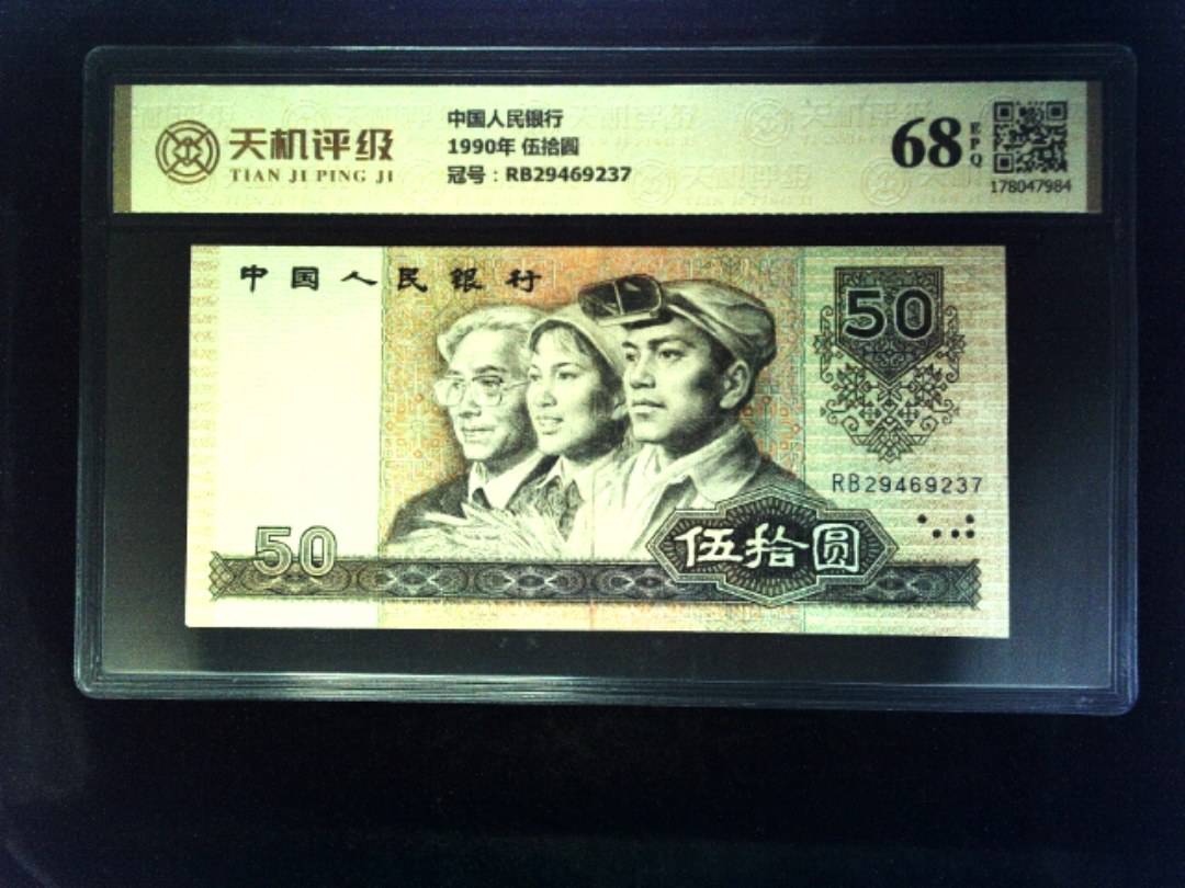 中国人民银行1990年 伍拾圆，冠号RB29469237，纸币，钱币收藏