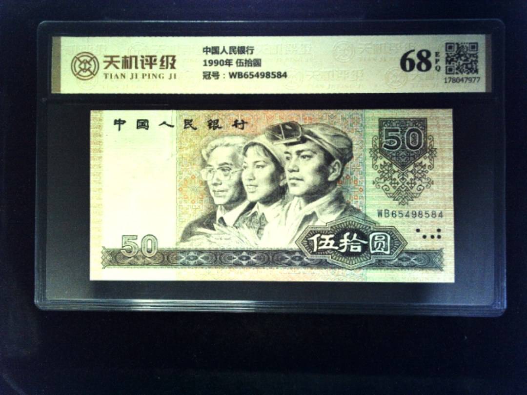 中国人民银行1990年 伍拾圆，冠号WB65498584，纸币，钱币收藏
