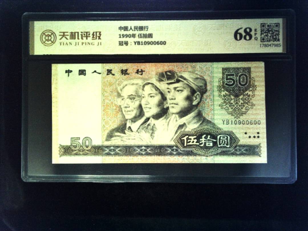 中国人民银行1990年 伍拾圆，冠号YB10900600，纸币，钱币收藏