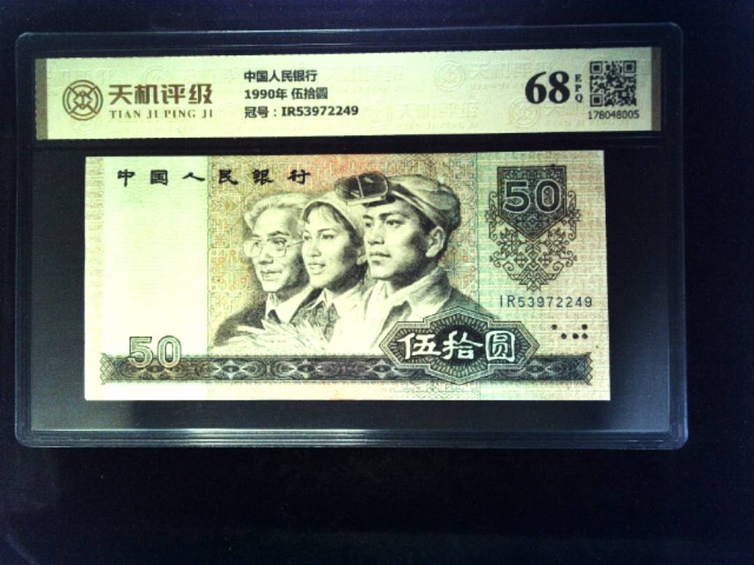 中国人民银行1990年 伍拾圆，冠号IR53972249，纸币，钱币收藏