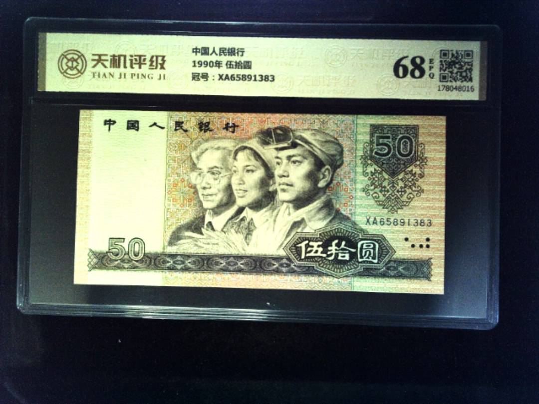 中国人民银行1990年 伍拾圆，冠号XA65891383，纸币，钱币收藏