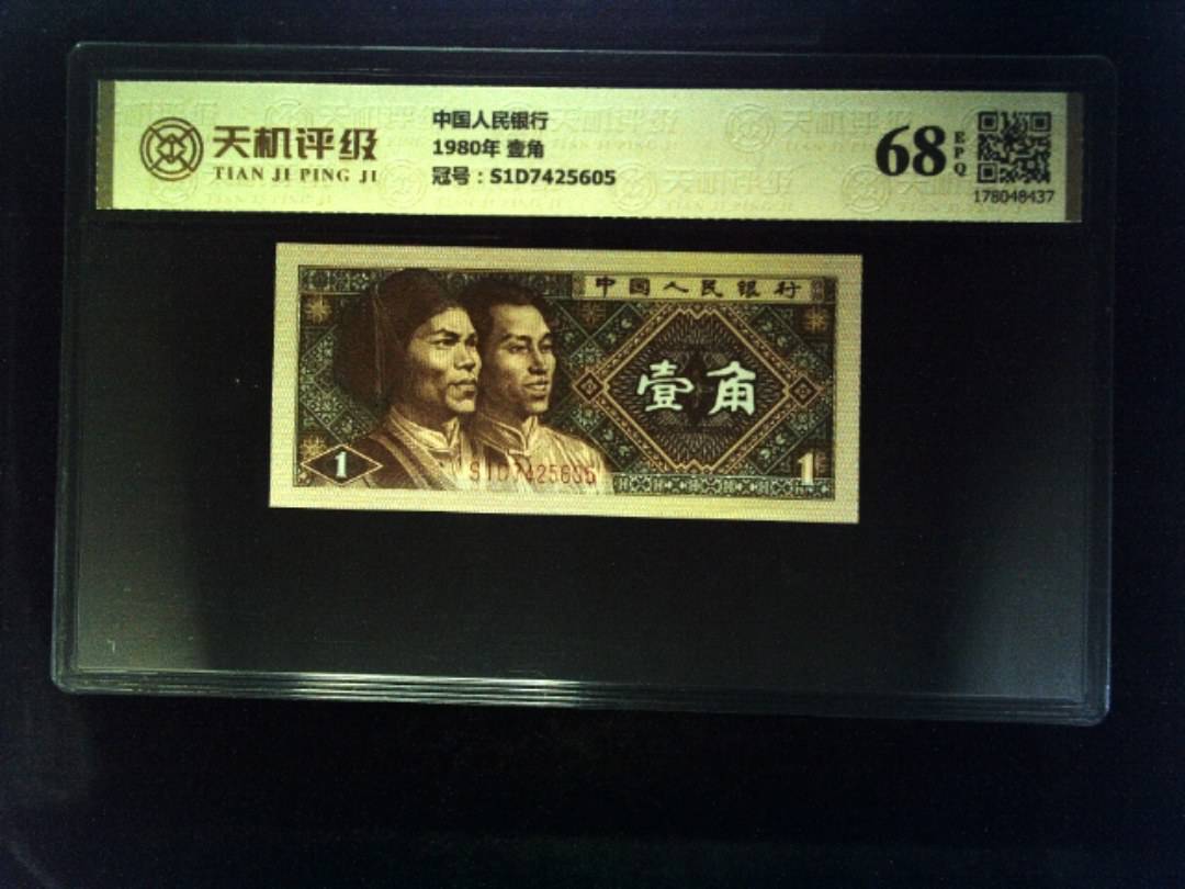 中国人民银行1980年 壹角，冠号S1D7425605，纸币，钱币收藏