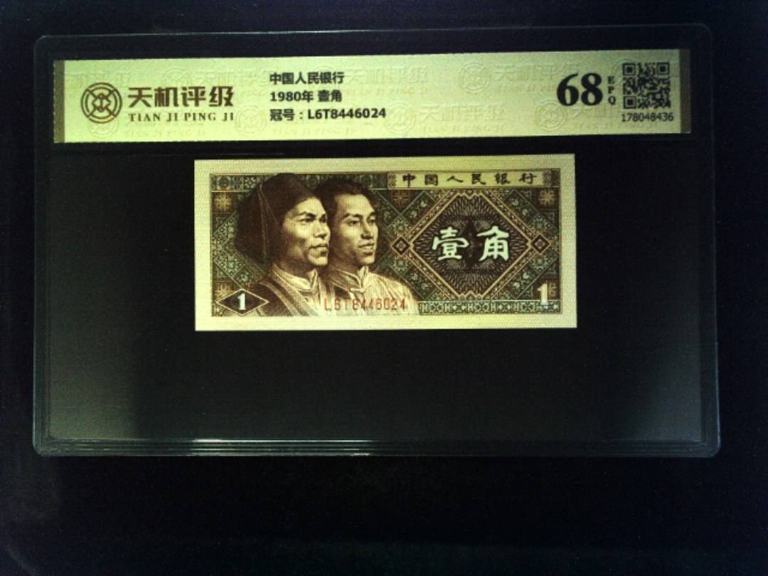 中国人民银行1980年 壹角，冠号L6T8446024，纸币，钱币收藏