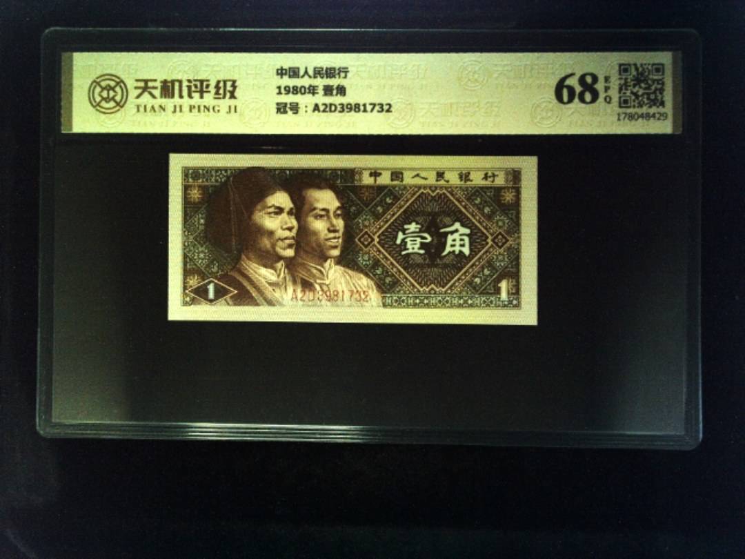 中国人民银行1980年 壹角，冠号A2D3981732，纸币，钱币收藏