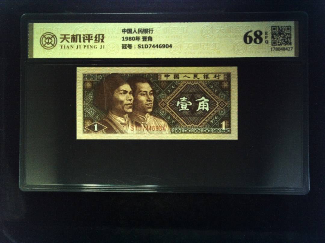 中国人民银行1980年 壹角，冠号S1D7446904，纸币，钱币收藏