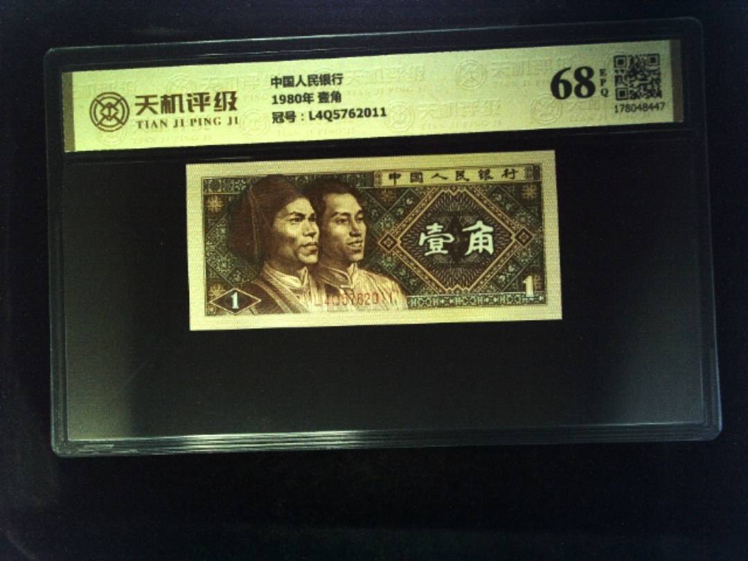 中国人民银行1980年 壹角，冠号L4Q5762011，纸币，钱币收藏