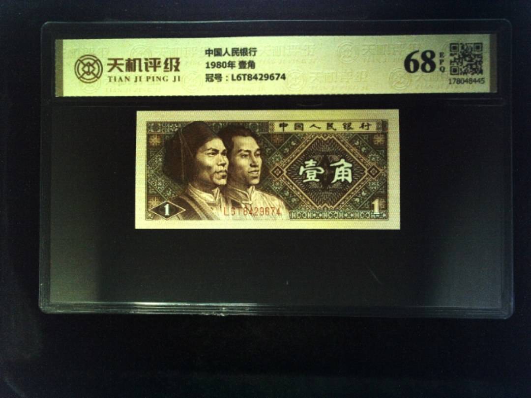 中国人民银行1980年 壹角，冠号L6T8429674，纸币，钱币收藏