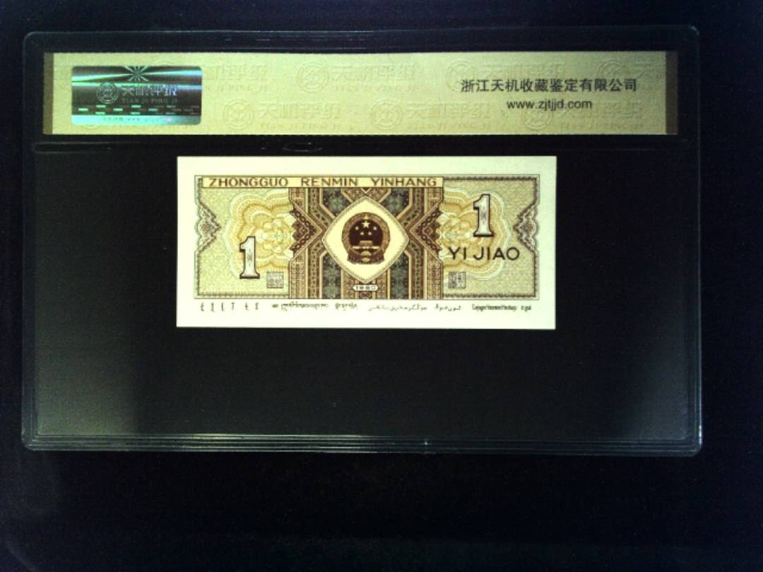 1980年 壹角