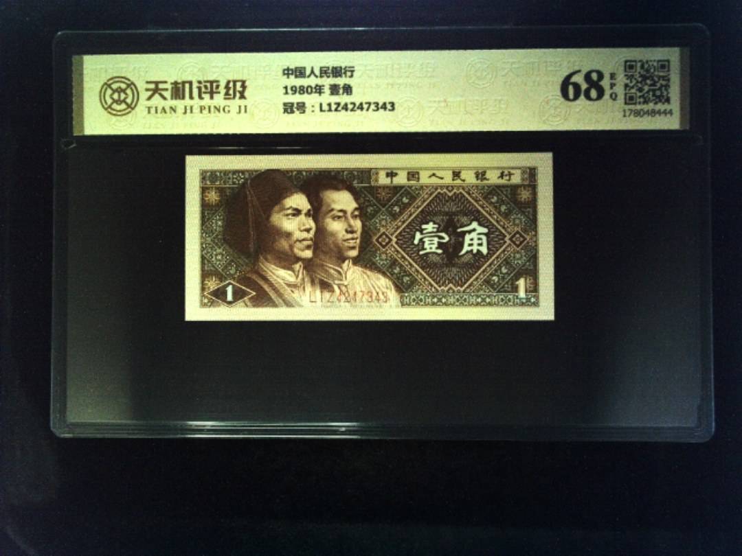 中国人民银行1980年 壹角，冠号L1Z4247343，纸币，钱币收藏