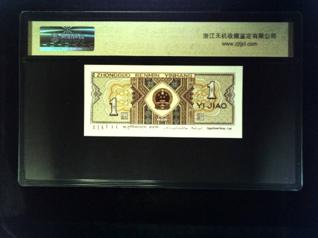 1980年 壹角