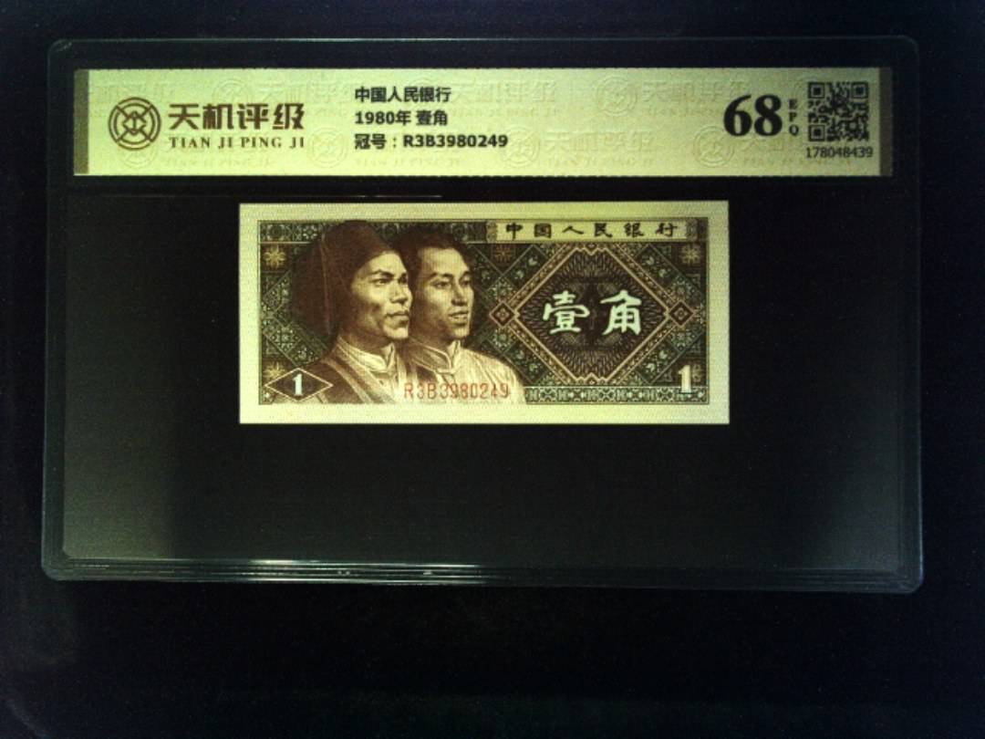 中国人民银行1980年 壹角，冠号R3B3980249，纸币，钱币收藏