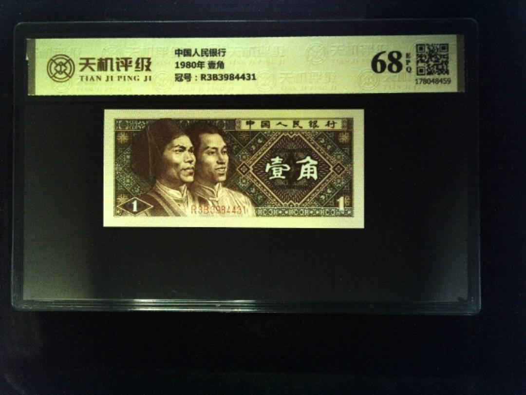 中国人民银行1980年 壹角，冠号R3B3984431，纸币，钱币收藏