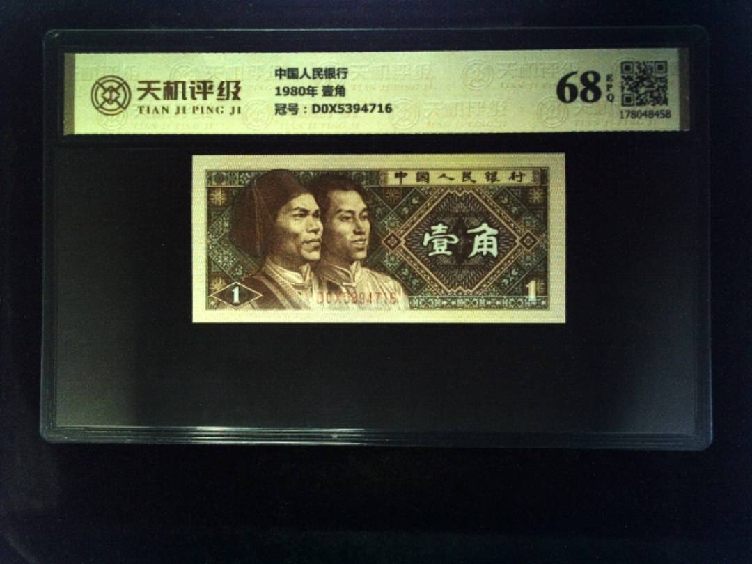 中国人民银行1980年 壹角，冠号D0X5394716，纸币，钱币收藏