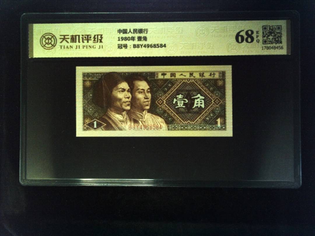 中国人民银行1980年 壹角，冠号B8Y4968584，纸币，钱币收藏