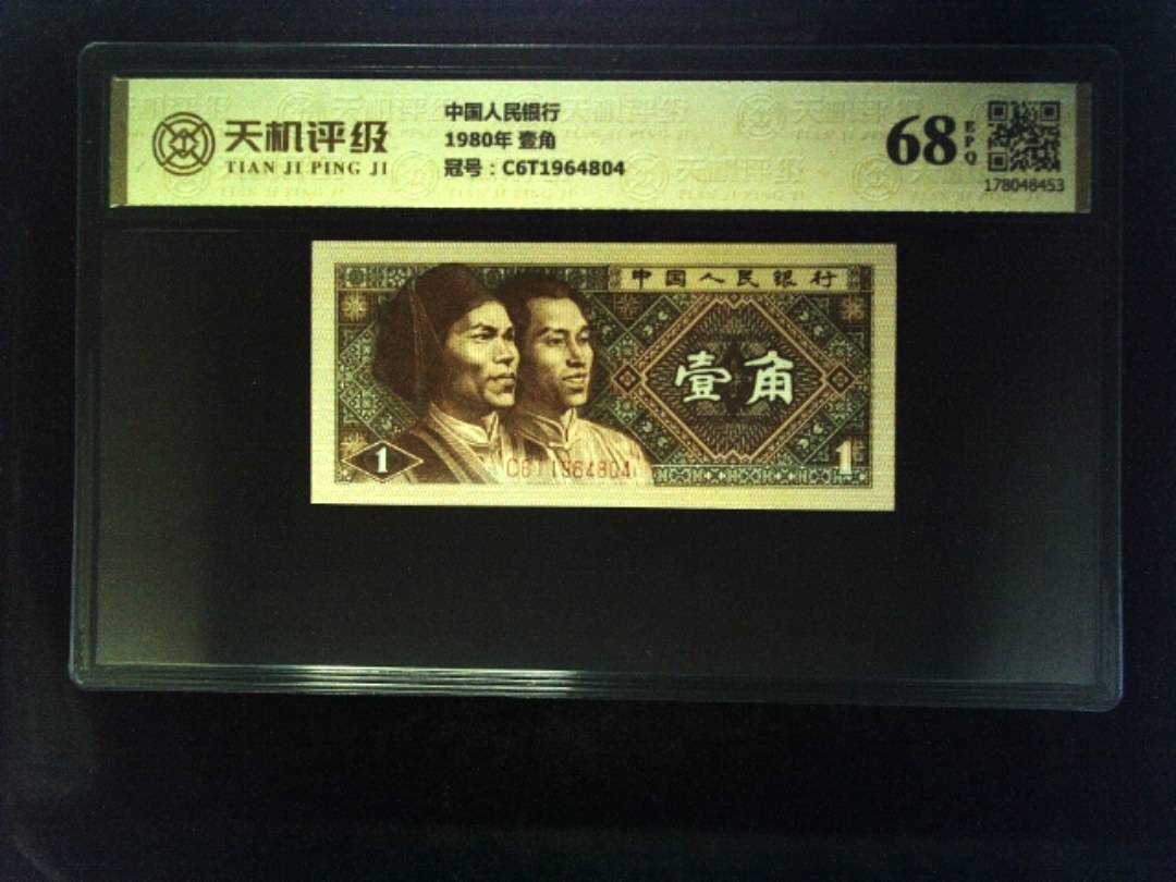 中国人民银行1980年 壹角，冠号C6T1964804，纸币，钱币收藏