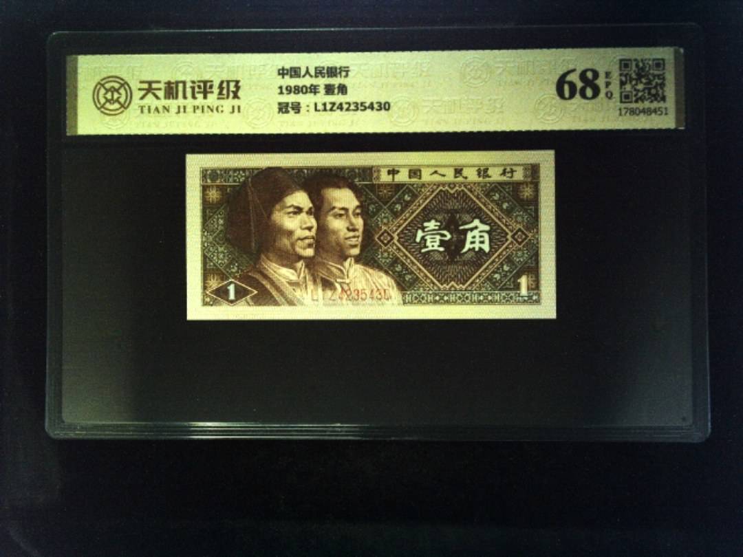 中国人民银行1980年 壹角，冠号L1Z4235430，纸币，钱币收藏