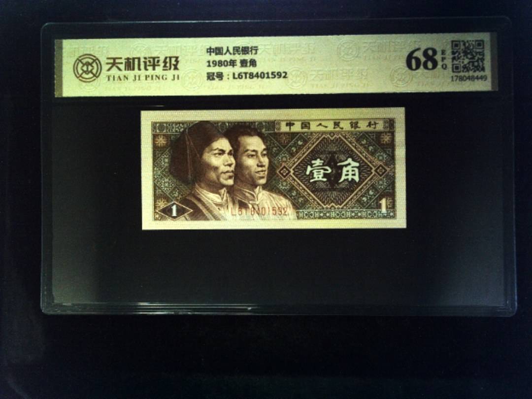 中国人民银行1980年 壹角，冠号L6T8401592，纸币，钱币收藏