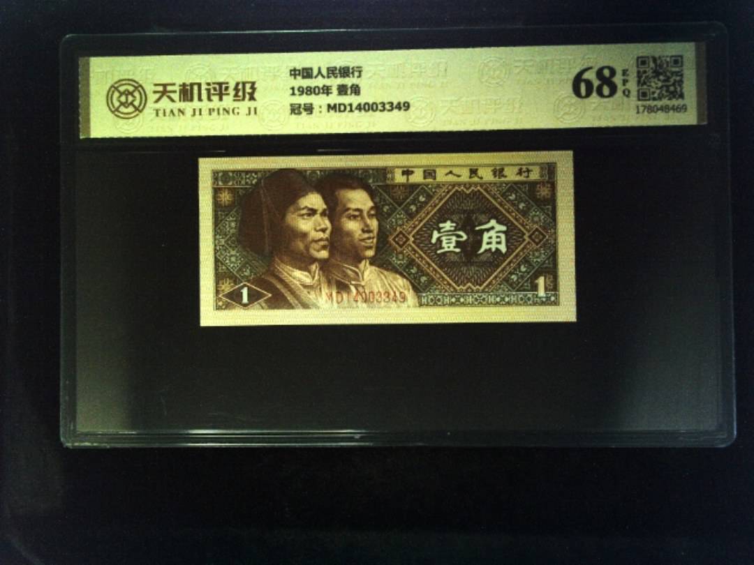 中国人民银行1980年 壹角，冠号MD14003349，纸币，钱币收藏