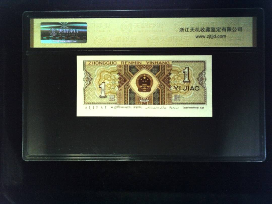 1980年 壹角