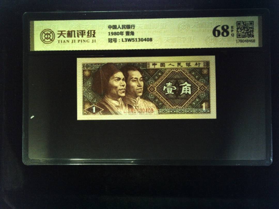 中国人民银行1980年 壹角，冠号L3W5130408，纸币，钱币收藏
