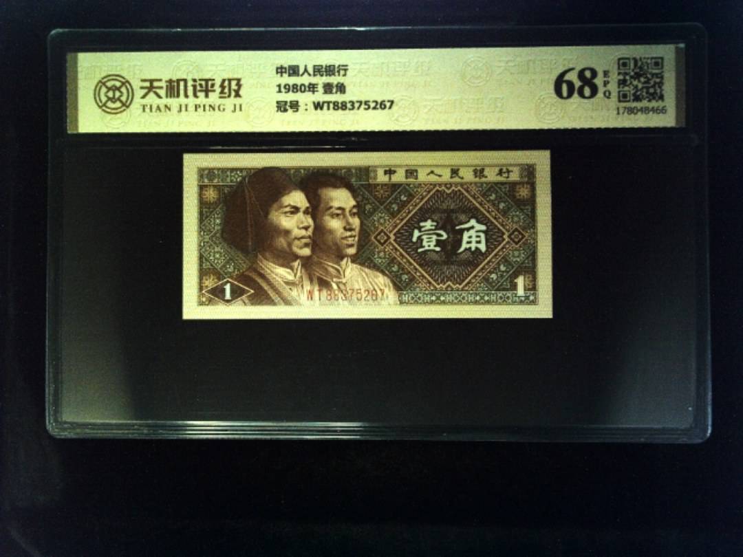 中国人民银行1980年 壹角，冠号WT88375267，纸币，钱币收藏