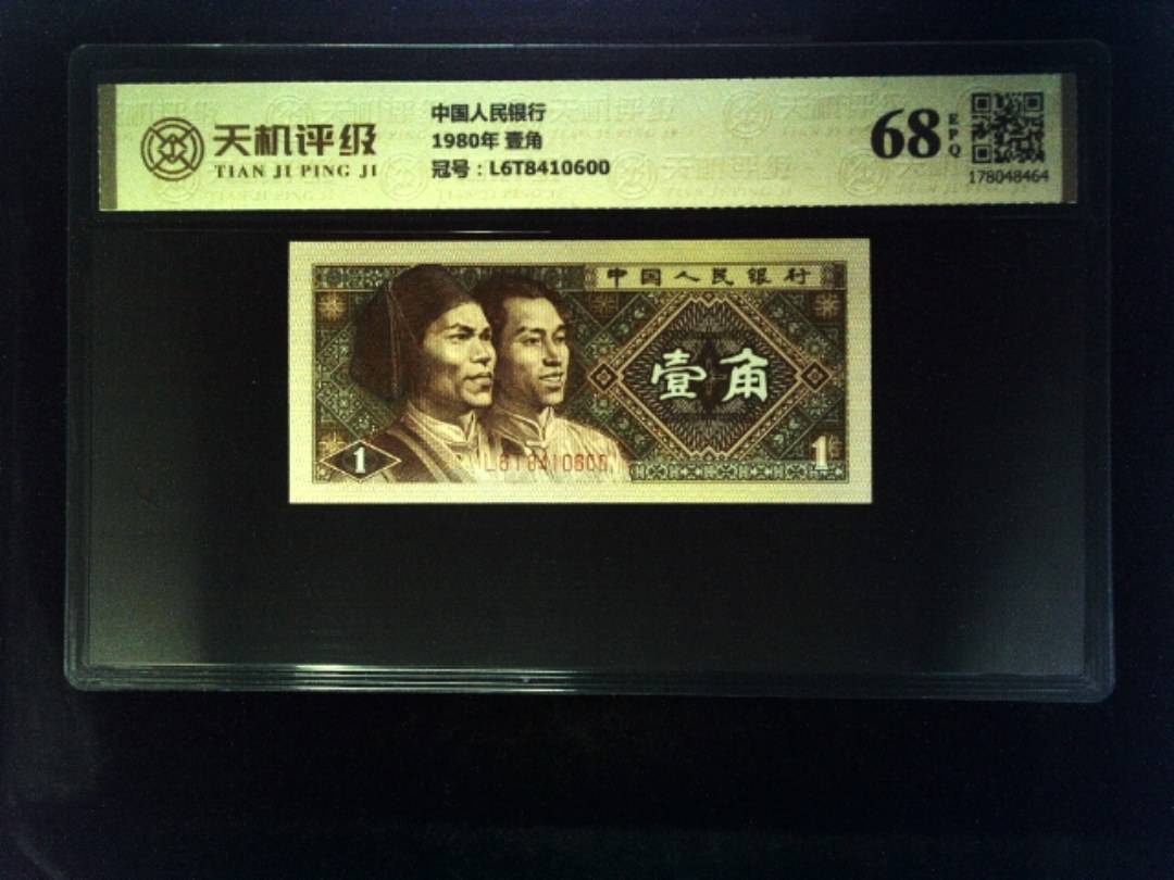 中国人民银行1980年 壹角，冠号L6T8410600，纸币，钱币收藏