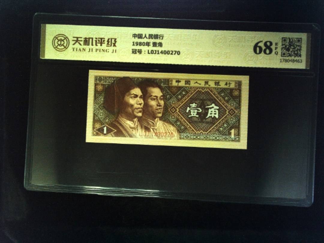 中国人民银行1980年 壹角，冠号L0J1400270，纸币，钱币收藏
