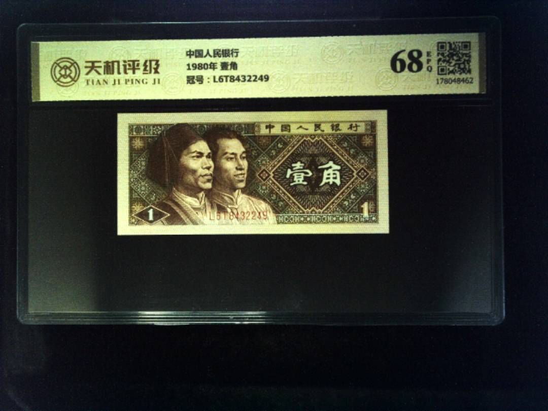 中国人民银行1980年 壹角，冠号L6T8432249，纸币，钱币收藏