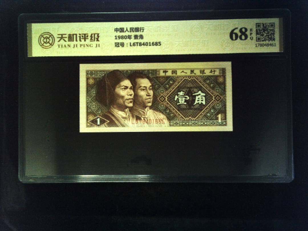 中国人民银行1980年 壹角，冠号L6T8401685，纸币，钱币收藏