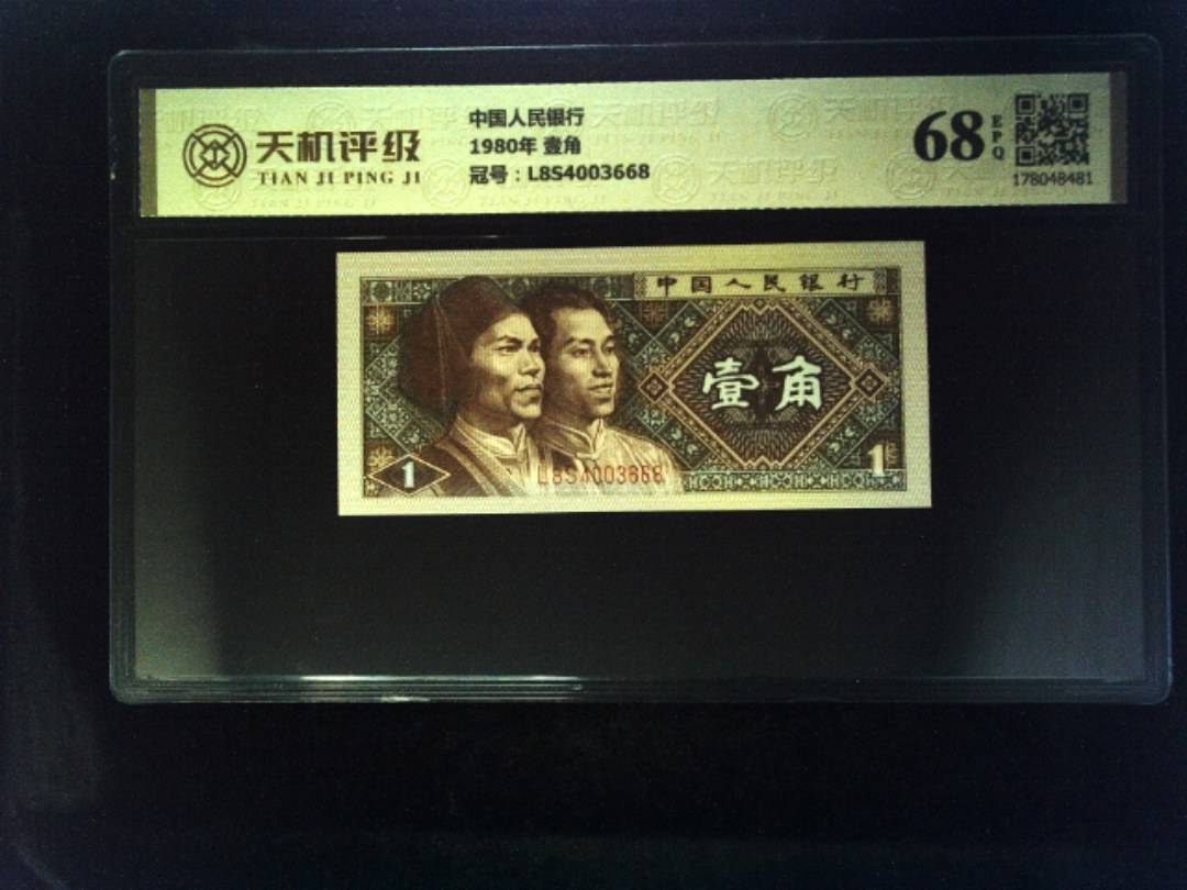 中国人民银行1980年 壹角，冠号L8S4003668，纸币，钱币收藏