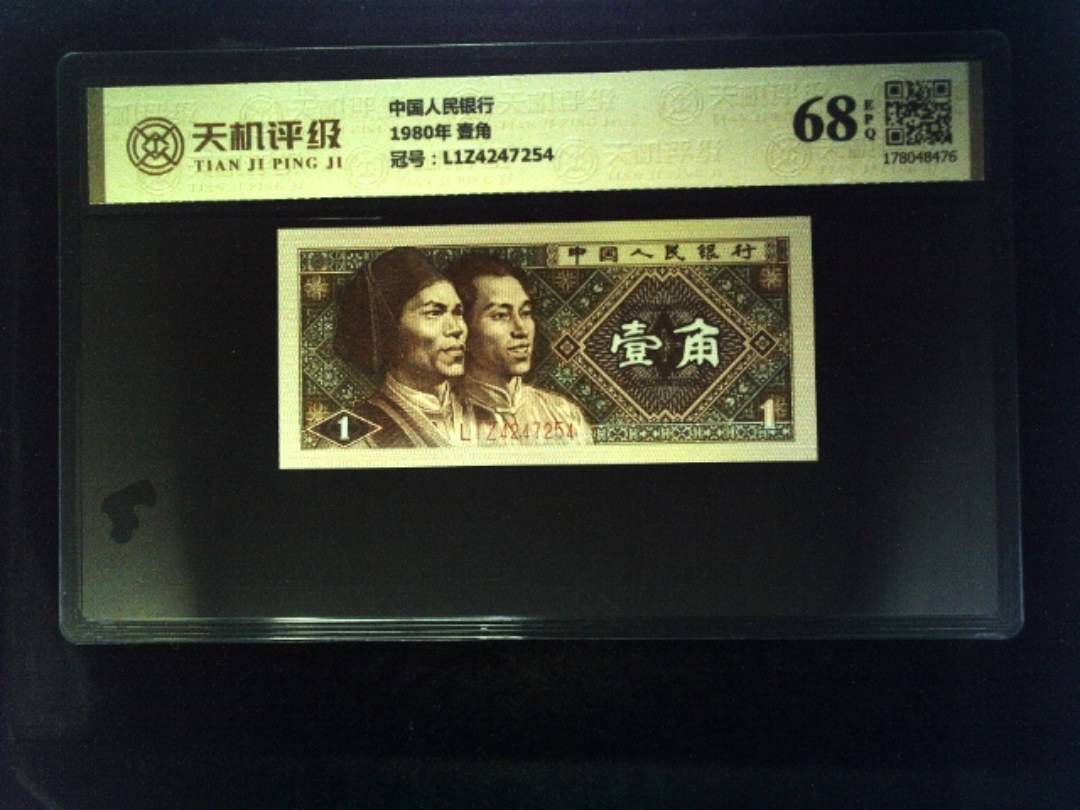 中国人民银行1980年 壹角，冠号L1Z4247254，纸币，钱币收藏
