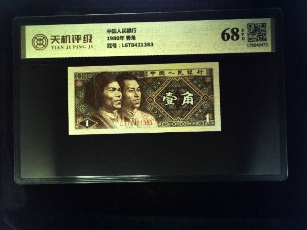 中国人民银行1980年 壹角，冠号L6T8421383，纸币，钱币收藏