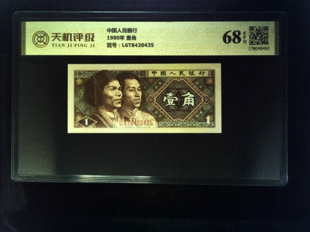中国人民银行1980年 壹角，冠号L6T8420435，纸币，钱币收藏