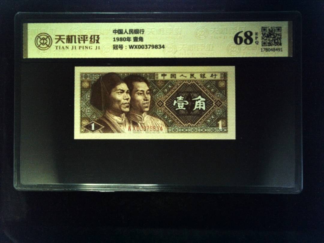 中国人民银行1980年 壹角，冠号WX00379834，纸币，钱币收藏
