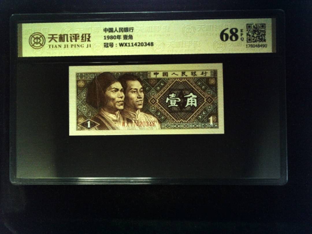 中国人民银行1980年 壹角，冠号WX11420348，纸币，钱币收藏